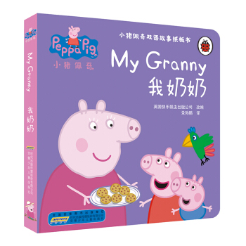 小豬佩奇雙語故事紙闆書：我奶奶 [1-4歲] pdf epub mobi 電子書 下載