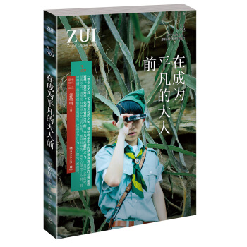 ZUI特辑003：在成为平凡的大人前 pdf epub mobi 电子书 下载