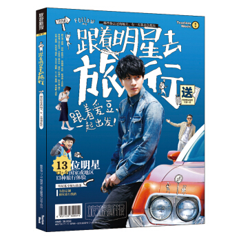 跟着明星去旅行：那些你去过的地方，有一天我也会抵达 pdf epub mobi 电子书 下载