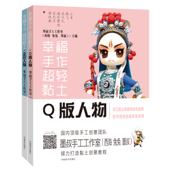 幸福手作 超轻粘土——Q版人物正比人物(套装共2册)京东签名版:赠送定制徽章+教学视频
