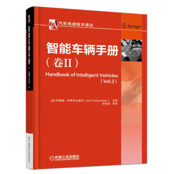 汽車先進技術譯叢：智能車輛手冊（捲2） [Handbook of Intelligent Vehicles（Vol.2）] pdf epub mobi 電子書 下載