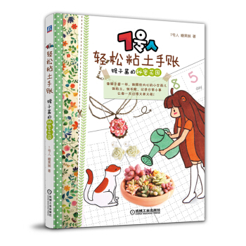 7號人輕鬆粘土手賬：猴子醬的秘密花園 pdf epub mobi 電子書 下載