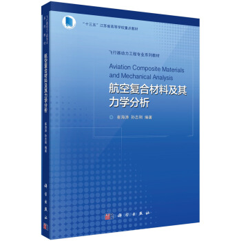 航空复合材料及其力学分析 pdf epub mobi 电子书 下载