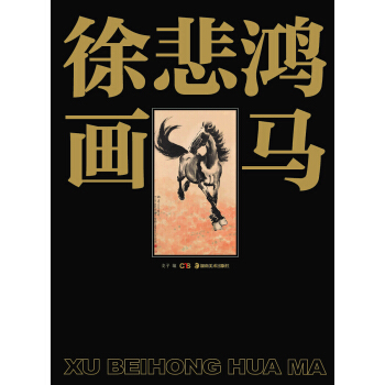 徐悲鸿画马 pdf epub mobi 电子书 下载