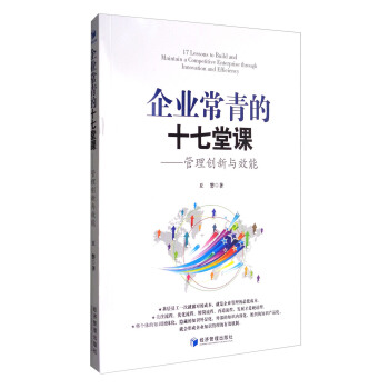 企业常青的十七堂课：管理创新与效能 [17 Lessons to Build and Maintain a Competitive Enterprise Through Innovation and Efficiency] pdf epub mobi 电子书 下载