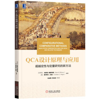 華章教材經典譯叢 QCA設計原理與應用：超越定性與定量研究的新方法 [Configurational Comparative Methods:Qualitative Comparative Analysis (QCA) and Related Techniques] pdf epub mobi 電子書 下載