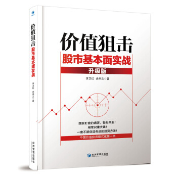价值狙击 股市基本面实战（升级版） pdf epub mobi 电子书 下载