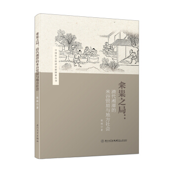 籴粜之局:清代湘潭的米谷贸易与地方社会/中国社会经济史新探索丛书