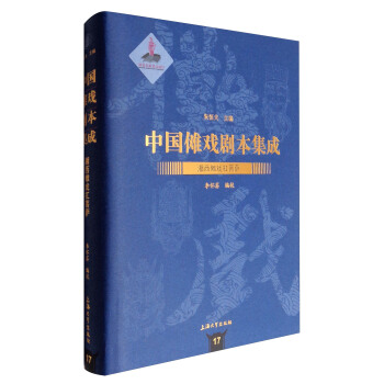中国傩戏剧本集成17：湘西傩戏杠菩萨 pdf epub mobi 电子书 下载