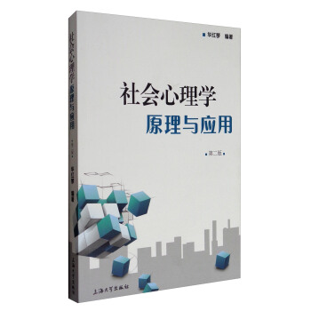 社会心理学原理与应用(第2版)