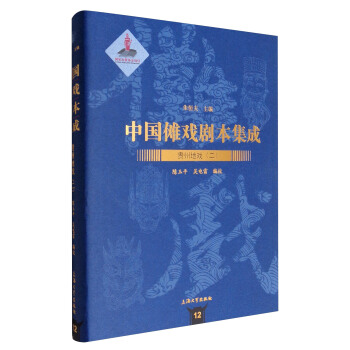 中国傩戏剧本集成12：贵州地戏（二） pdf epub mobi 电子书 下载