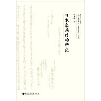 日本傢族結構研究