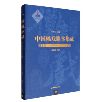 中國儺戲劇本集成19：新昌目連戲總綱 pdf epub mobi 電子書 下載