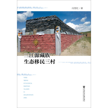 三江源藏族生态移民三村 pdf epub mobi 电子书 下载