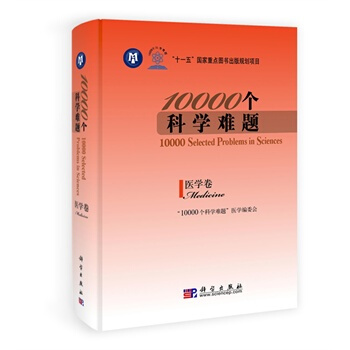 10000個科學難題 醫學捲 pdf epub mobi 電子書 下載