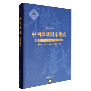 中国傩戏剧本集成16：上梅山傩戏（二） pdf epub mobi 电子书 下载