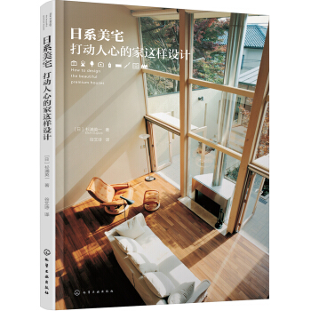 日系美宅：打动人心的家这样设计 pdf epub mobi 电子书 下载