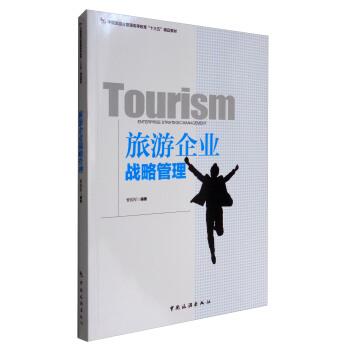 旅遊企業戰略管理/中國旅遊業普通高等教育“十三五”精品教材 pdf epub mobi 電子書 下載