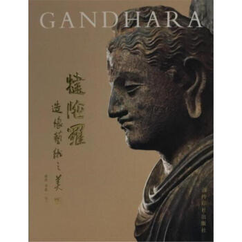 犍陀罗造像艺术之美 pdf epub mobi 电子书 下载