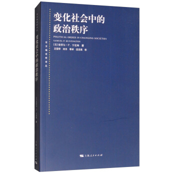 变化社会中的政治秩序 [Political Order in Changing Societies] pdf epub mobi 电子书 下载
