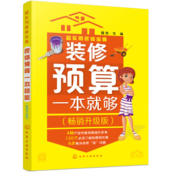 超实用装修宝典--装修预算一本就够:畅销升级版 pdf epub mobi 电子书 下载