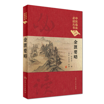 中醫臨床必讀叢書（典藏版）：金匱要略 pdf epub mobi 電子書 下載