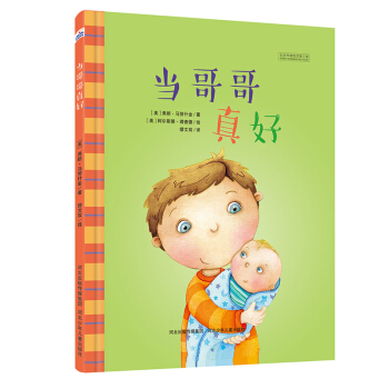 當哥哥真好 [3-6歲] pdf epub mobi 電子書 下載