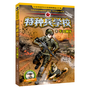 特種兵學校9：軍犬鋼牙 [6-12歲] pdf epub mobi 電子書 下載