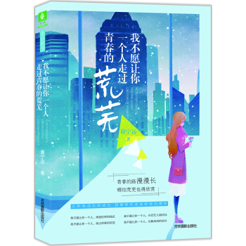 我不願讓你一個人走過青春荒蕪 pdf epub mobi 電子書 下載