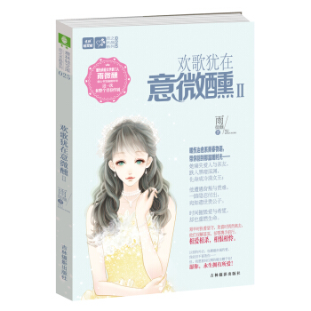 轻文库恋之水晶系列25：欢歌犹在意微醺2 pdf epub mobi 电子书 下载
