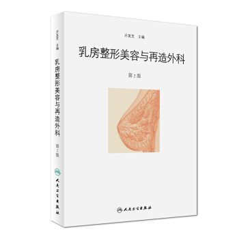 乳房整形美容与再造外科（第2版） pdf epub mobi 电子书 下载