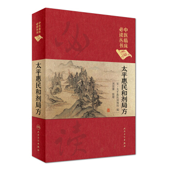 中醫臨床必讀叢書（典藏版）：太平惠民和劑局方 pdf epub mobi 電子書 下載