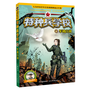 特種兵學校11：軍鴿白羽 [6-12歲] pdf epub mobi 電子書 下載