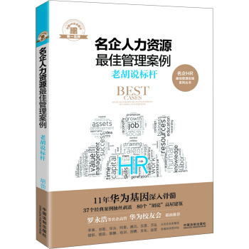 名企人力資源最佳管理案例：老鬍說標杆 pdf epub mobi 電子書 下載