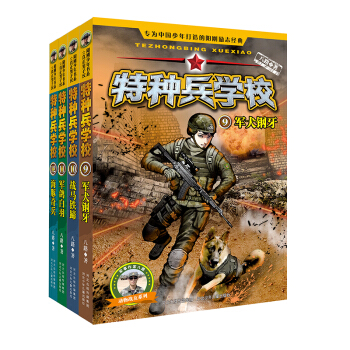 特種兵學校：第三輯（套裝共4冊） [6-12歲] pdf epub mobi 電子書 下載