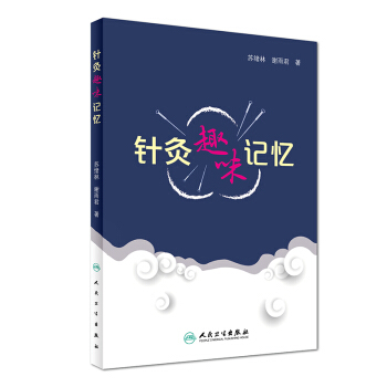 針灸趣味記憶