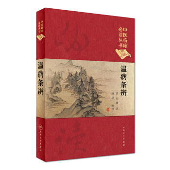 中医临床必读丛书（典藏版）：温病条辨 pdf epub mobi 电子书 下载