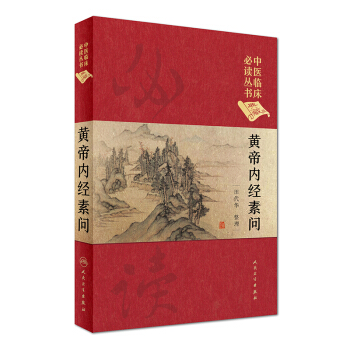 中医临床必读丛书（典藏版）：黄帝内经素问 pdf epub mobi 电子书 下载
