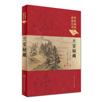 中醫臨床必讀叢書(典藏版):蘭室秘藏