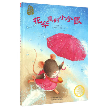 若晴童書:曹文芳純美繪本-花傘裏的小小鼠