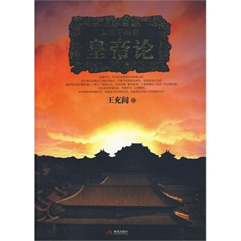 真龍百趣圖：皇帝論 pdf epub mobi 電子書 下載