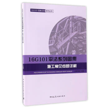 16G101平法係列圖集施工常見問題詳解 pdf epub mobi 電子書 下載