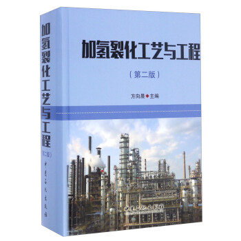 加氢裂化工艺与工程(第二版)