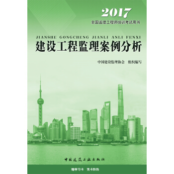 监理工程师2017教材 监理工程师考试用书 建设工程监理案例分析 pdf epub mobi 电子书 下载