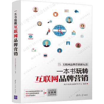 一本書玩轉互聯網品牌營銷 pdf epub mobi 電子書 下載