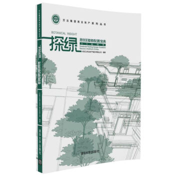 探绿 居住区植物配置宝典（北方植物卷）/万达集团商业地产系列丛书 pdf epub mobi 电子书 下载