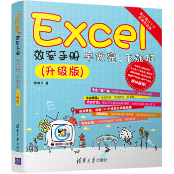 Excel效率手册 早做完，不加班（升级版） pdf epub mobi 电子书 下载