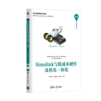 清华开发者书库：Simulink与低成本硬件及机电一体化 pdf epub mobi 电子书 下载