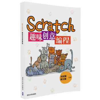 Scratch趣味创意编程 pdf epub mobi 电子书 下载
