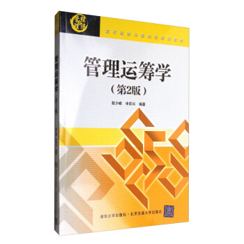 管理運籌學(第2版)/現代經濟與管理類規劃教材